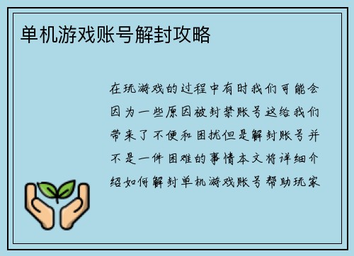 单机游戏账号解封攻略