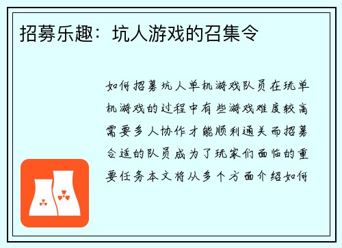 招募乐趣：坑人游戏的召集令