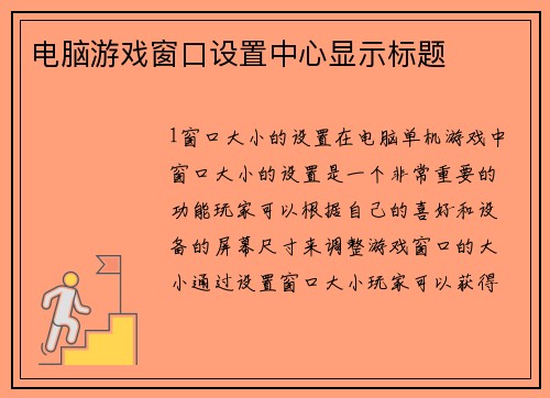 电脑游戏窗口设置中心显示标题