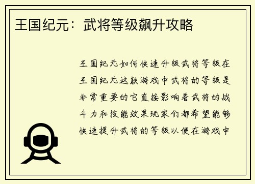 王国纪元：武将等级飙升攻略