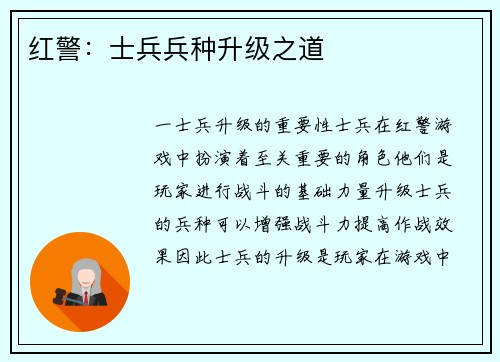 红警：士兵兵种升级之道