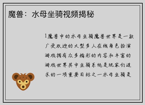 魔兽：水母坐骑视频揭秘